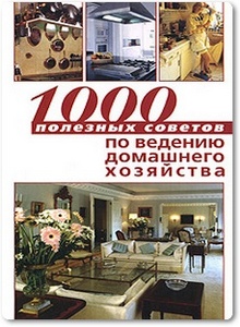 1000 полезных советов по ведению домашнего хозяйства - Шёнхаузер М.