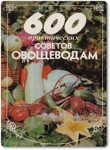 600 практических советов овощеводам - Бемиг Ф.