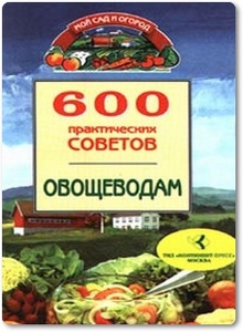 600 практических советов овощеводам - Дынько В.