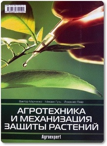 Агротехника и механизация защиты растений - Марченко В.