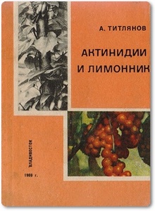 Актинидии и лимонник - Титлянов А.