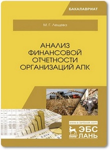 Анализ финансовой отчетности организаций АПК - Лещева М. Г.