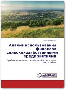 Анализ использования финансов сельскохозяйственными предприятиями
