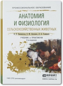 Анатомия и физиология сельскохозяйственных животных - Писменская В. Н. и др.