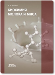 Биохимия молока и мяса - Рогожин В. В.