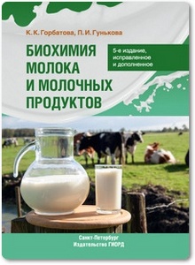 Биохимия молока и молочных продуктов - Горбатова К. К. и др.