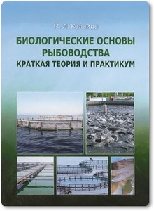 Биологические основы рыбоводства - Калайда М. Л.