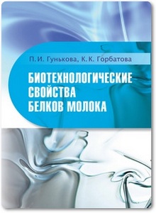 Биотехнологические свойства белков молока - Гунькова П. и др.