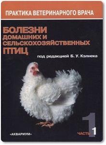 Болезни домашних и сельскохозяйственных птиц: в 3-х томах - Кэлнек Б. У. и др.