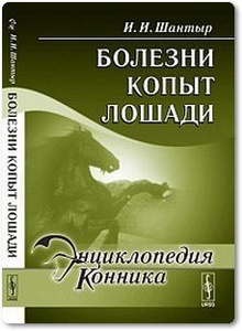 Болезни копыт лошади - Шапталов Б. Н.