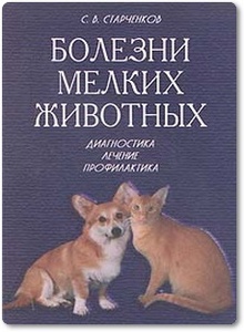 Болезни мелких животных - Старченков С. В.