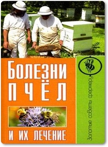 Болезни пчел и их лечение - Ежова М. А.