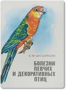 Болезни певчих и декоративных птиц - Бессарабов Б. Ф.