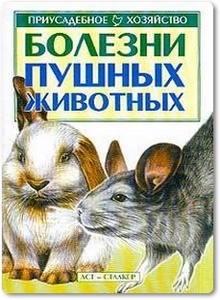Болезни пушных животных - Бондаренко С. П.