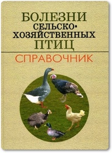 Болезни сельскохозяйственных птиц - Лимаренко А. А.