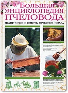Большая энциклопедия пчеловода - Сергеев А.