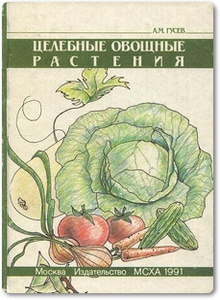Целебные овощные растения - Гусев А. М.