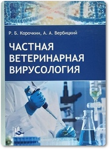 Частная ветеринарная вирусология - Корочкин Р. Б.