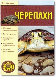 Черепахи - Сбитнева Е.