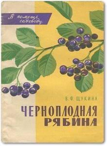Черноплодная рябина - Щукина В. Ф.