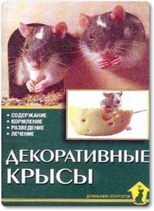 Декоративные крысы - Гаспер Г.