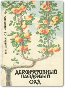 Декоративный плодовый сад - Шайтан И. М. и др.