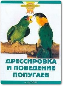 Дрессировка и поведение попугаев - Соле А.