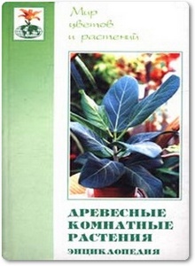 Древесные комнатные растения - Гарнизоненко Т. С.