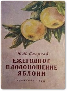 Ежегодное плодоношение яблони - Смирнов Н. М.
