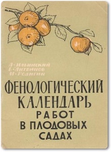Фенологический календарь работ в плодовых садах - Ильинский А. А. и др.