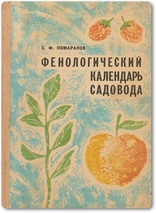 Фенологический календарь садовода - Помаранов С. Ф.