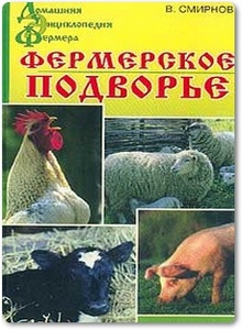 Фермерское подворье - Смирнов В. П.