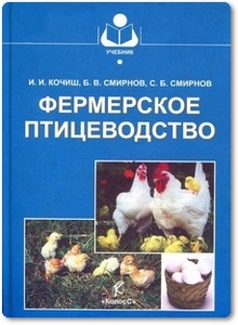 Фермерское птицеводство - Кочиш И. И.