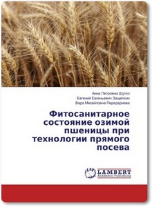 Фитосанитарное состояние озимой пшеницы при технологии прямого посева