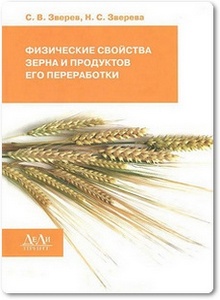 Физические свойства зерна и продуктов его переработки - Зверев С. В.