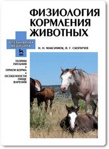 Физиология кормления животных - Максимюк Н. Н. и др.