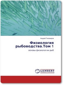 Физиология рыбоводства. Том 1