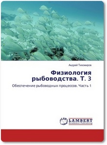 Физиология рыбоводства: Том 3