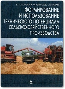 Формирование и использование технического потенциала сельскохозяйственного производства - Мазлоев В. и др.