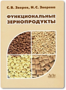 Функциональные зернопродукты - Зверев С. В.