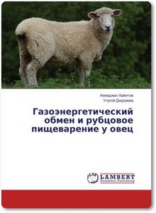 Газоэнергетический обмен и рубцовое пищеварение у овец