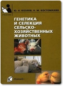 Генетика и селекция сельскохозяйственных животных - Козлов Ю. Н. и др.