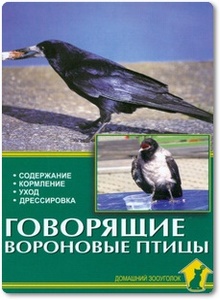 Говорящие вороновые птицы - Рахманов А. Г.