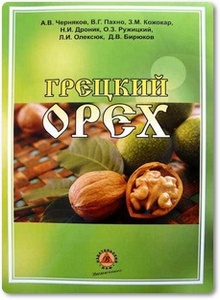 Грецкий орех - Черняков А. В. и др.