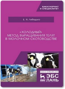 «Холодный» метод выращивания телят в молочном скотоводстве - Лебедько Е. Я.