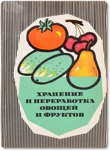 Хранение и переработка овощей и фруктов - Соколова Г. Н. и др.