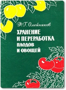 Хранение и переработка плодов и овощей - Олейников Ф. Г.