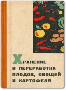 Хранение и переработка плодов, овощей и картофеля - Марчевская Т. В.