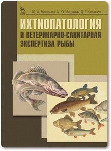 Ихтиопатология и ветеринарно-санитарная экспертиза рыбы - Мишанин Ю. Ф.