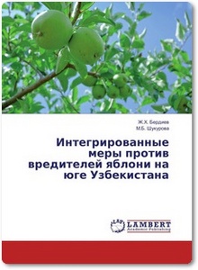 Интегрированные меры против вредителей яблони на юге Узбекистана